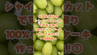 【山梨と岡山のシャインマスカットで可能な限り100%ホットケーキ作ってみた！①✨ ~調理編~】#パワーフルーツ #フルーツ #fruits #マスカット #シャインマスカット #ホットケーキ