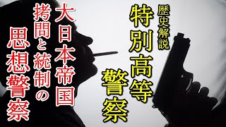 【ゆっくり歴史解説】特別高等警察～大日本帝国の拷問と統制の思想警察、大逆事件、幸徳秋水、横浜事件、特高警察～