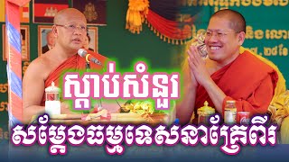 សម្តែងធម្មទេសនា សម្តែងដោយសម្តេចព្រះពុទ្ធជ័យមុនី ឃឹម និងព្រះមុនីកោសលបណ្ឌិត យ៉ន សេងយៀត