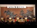 五箇山麦屋まつり2023 越中五箇山麦屋節保存会