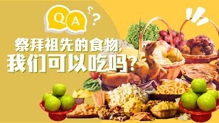 祭拜祖先的食物我们可以吃吗? Can we consume food after ancestral offering?｜张卜生教授《智慧生命大讲堂之孝道》