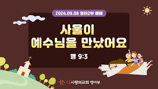 더사랑의교회 영아 2부 주일예배 (2024.09.08)