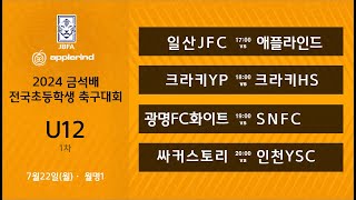 [2024금석배초등 고학년]  일산JFC vs 애플라인드 / 크라키YP vs 크라키HS / 광명FC화이트 vs SNFC / 싸커스토리 vs 인천YSC