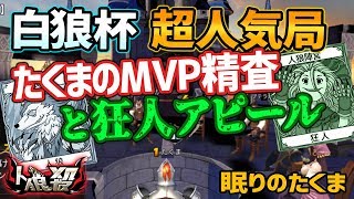 5 25 3d人狼殺 ミルダムピックアップ たくま霊能者1確の時の進行論 占い優先で守ってください 5 25 3d人狼殺 ミルダムピックアップ たくま霊能者1確の時の進行論 占い優先で守ってください