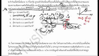 บทที่ 2.17 - แรง มวล และกฎการเคลื่อนที่ -  แบบฝึกหัด ข้อ 9