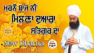 ਮਰਨੋਂ ਬਾਜ ਨੀਂ ਮਿਲਣਾ ਦੁਆਰਾ ਸਤਿਗੁਰ ਦਾ | Dharna | Bhai Jatinder Singh Ji Khalsa |  Latest Dharna Kirtan