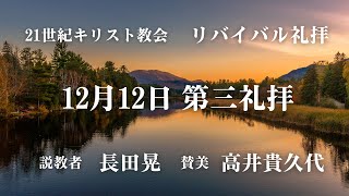 2021年12月12日第三礼拝（リバイバル礼拝）