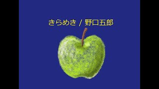 【オルゴール】きらめき / 野口五郎