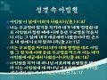 노재명교수의 성경배경을 통한 성경읽기 계절과 월력 이해의 중요성