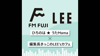 【FM FUJI「ひろのは★うたMama」出演音声＃2】編集長きっこがLEE1・2月号を全力プレゼン！