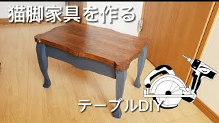 【テーブルDIY】タモ材とSPF材を使って猫脚テーブルを作る。