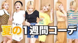 【1週間コーデ】2019年夏！ふてこの私服を大公開！