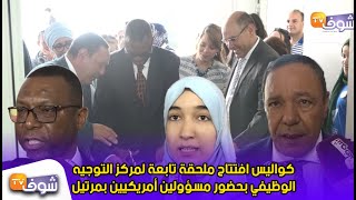 كواليس افتتاح ملحقة تابعة لمركز التوجيه الوظيفي بحضور مسؤولين أمريكيين بمرتيل