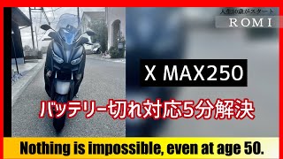 XMAX250バッテリーあがりを瞬足解消 バッテリー交換時にどうアクセスするか。【50歳からでもやればできる】 ボルトマジックvolt magic JS-06