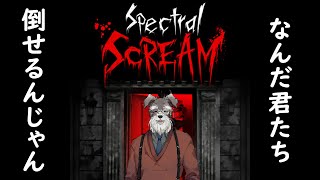 【Spectral Scream】第4ステージ行き隊（１人）【Vtuber/ #シュナマライブ】