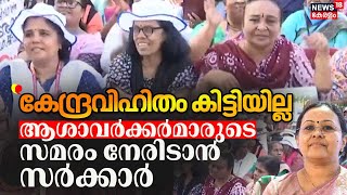 ''കേന്ദ്രവിഹിതം കിട്ടിയില്ല'' ആശാവർക്കർമാരുടെ സമരം നേരിടാൻ സർക്കാർ | Asha Workers Protest | Kerala