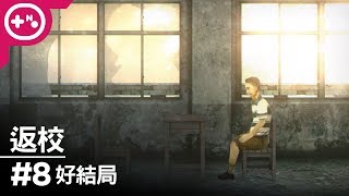 [第10號玩家] 返校 #8 - 返校的真正意義 - 好結局 - Detention 單機實況