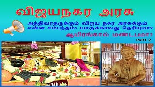 TNPSC HISTORY IN TAMIL -விஜயநகர பேரரசு ஆட்சி முறை வரலாறு தமிழ் - VIJAYANAGARA PERARASU  IN TAMIL