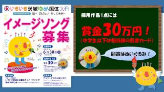 【賞金30万円！！】いきいき茨城ゆめ国体2019 イメージソング募集【お知らせ】