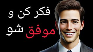 افکار مثبتی که برای رسیدن به اهداف‌تان ضروری هستند! #توسعه_فردی