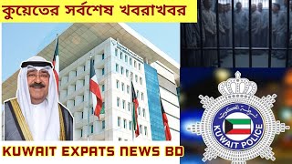 🇰🇼কুয়েতের পার্লারে অ'নৈতিক কাজ/12 জনের শাস্তি/পাসপোর্ট/অভিযান/সর্বশেষ খবর/Kuwait salon latest news