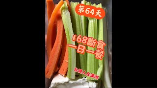 【瑄瑄瘦身日記】168斷食 一日一餐   嘴巴停不下來的休假日 第64天