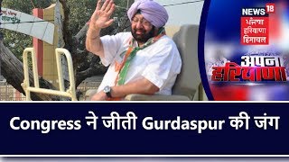 Congress ने जीती Gurdaspur की जंग | अपना हरियाणा | News18 Haryana