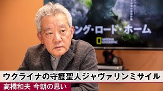 220919 今朝の思い(57)ウクライナの守護聖人ジャヴァリンミサイル