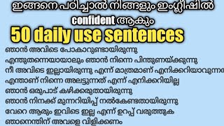 ഇംഗ്ലീഷ് പഠിക്കാൻ ഏറ്റവും effective ആയിട്ടുള്ള method| 50+ daily use sentences