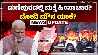 ಮೋದಿಗೆ ಕಾಣದ ಮಣಿಪುರ | Eedina News Update