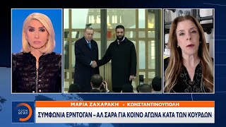 Συμφωνία Ερντογαν – Αλ Σαρα για κοινό αγώνα κατά των κούρδων | OPEN TV