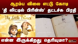 இலக்கிய உலகின் பொக்கிஷம் 'தி லிட்டில் பிரின்ஸ்' ; ஆரம்ப விலை ரூ. 8 கோடி | PTT