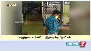 டார்ச் லைட் அடித்து சிகிச்சை அளித்த மருத்துவர் உள்ளிட்ட இருவருக்கு நோட்டீஸ்