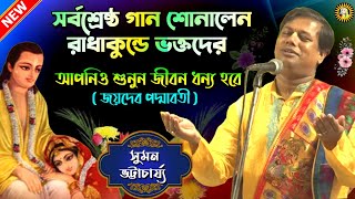 Suman Bhattacharya Kirtan | সুমন ভট্টাচার্য কীর্তন | জয়দেব পদ্মাবতী | Bengali Kirtan | Kirton New