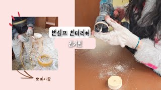 미란다마켓 반셀프 인테리어 3탄 전기편 / 오빠랑 전기 셀프로 설치