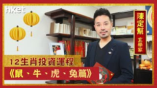 【牛年2021】玄學家陳定幫算12生肖投資運程　鼠、牛、虎、兔篇（2021年2月9日）