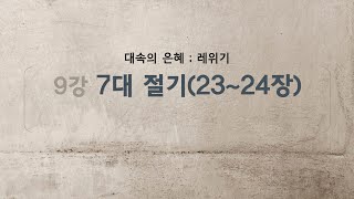 대속의 은혜;레위기 _ 9강.7대 절기