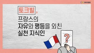 [인물그루] 프랑스의 자유와 평등을 외친 실천 지식인 '토크빌'