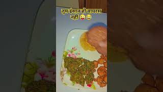 तुम इंसान हो वायरस नहीं 😂😜|| पूड़ी पकोड़े|| #cooking #food #indian