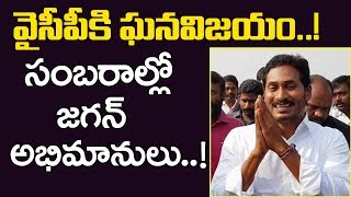 వైసీపీకి ఘనవిజయం : సంబరాల్లో జగన్ అభిమానులు | YSRCP win 2019 | AP CM Jagan Mohan Reddy