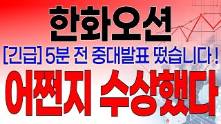 한화오션 - 필수시청!! [긴급] 5분전 중대발표 떴습니다 ! 세력의 의도를 파악하셔야 합니다 ! 어쩐지 수상하더라 ...