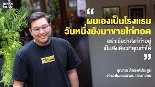 เปิดแนวคิดเจ้าของธุรกิจโรงเเรมในวันที่ต้องเข้าครัวขายไก่ทอด เพื่อต่อสู้กับวิกฤตโควิด