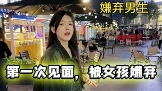 王姨介绍的相亲对象，真实经历第一次见面，被女孩嫌弃#相亲#短剧