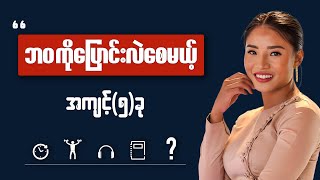 လူ ၁၀၀ မှာ ၉၀ လောက်က မလုပ်တဲ့ အကျင့်စရိုက်များ Habits