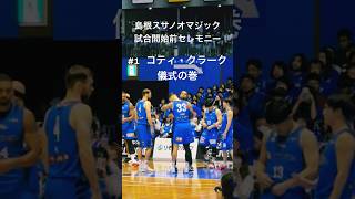 #島根スサノオマジック 試合開始前セレモニー　#1 #コティ・クラーク　儀式の巻