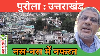 What is the truth of Purola क्या है पुरोला की सच्चाई