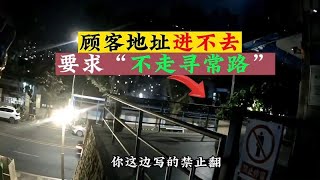 顾客地址无法进入，竟然要求外卖小哥“不走寻常路”