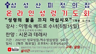 삼성산피정의집6월15일 온라인 성령기도회 (강사 이영숙 베드로 수녀)