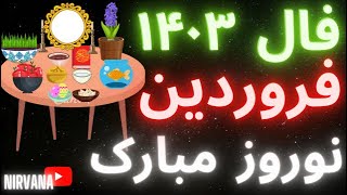 فال سال ۱۴۰۳ مخصوص  فروردین ماهی ها fal fale salane 1403