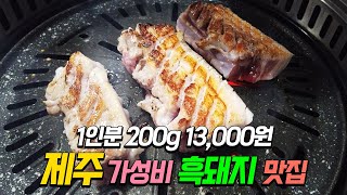 1인분 200g 13,000원의 가성비 흑돼지, 제주도 현지인 맛집